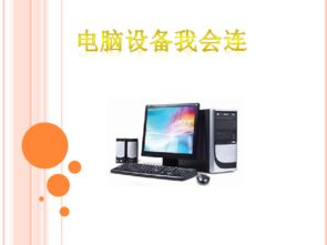 電腦設備我會連——信息技術電子工業版第七冊第2單元第6課